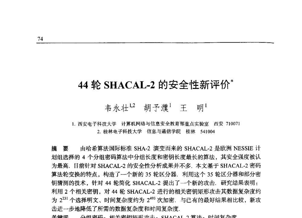 44轮SHACAL-2的安全性新评价 - 中国密码学会2009年会