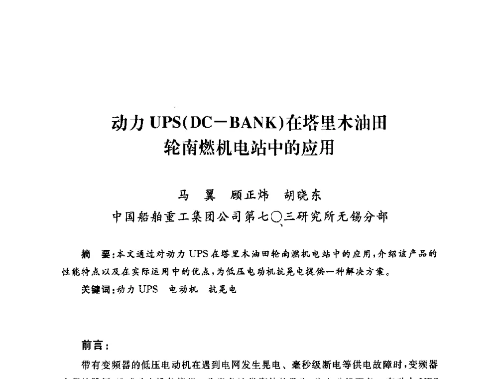 动力UPS(DC-BANK)在塔里木油田轮南燃机电站中的应用 - 2009年度热电联产学术交流会