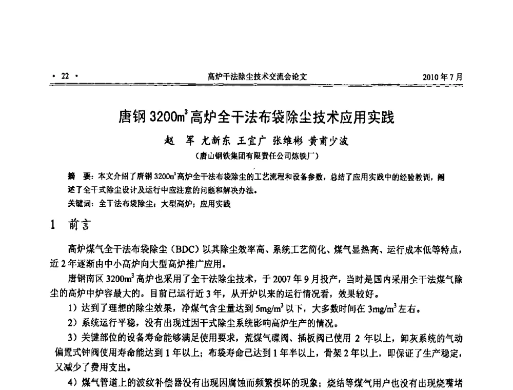 唐钢3200m3高炉全干法布袋除尘技术应用实践 - 中国金属学会2010高炉干法除尘技术交流会