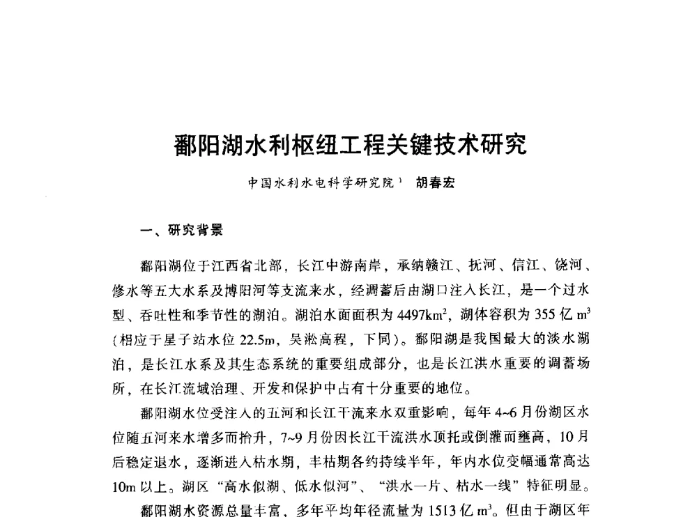 鄱阳湖水利枢纽工程关键技术研究 - 中国水利学会2010学术年会