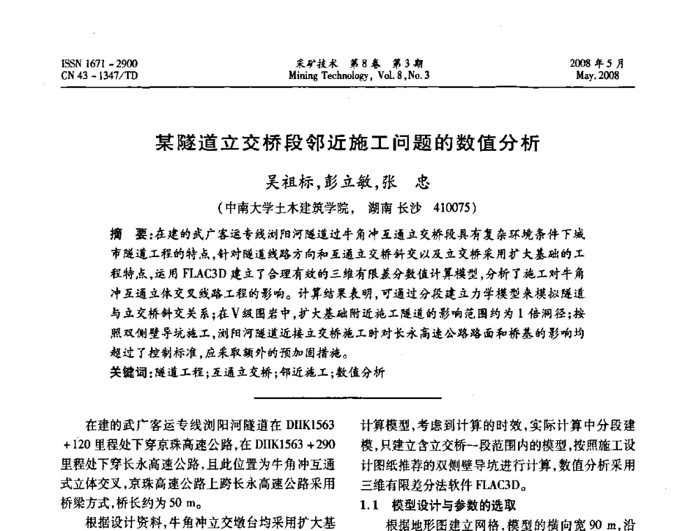 某隧道立交桥段邻近施工问题的数值分析 - 第四届全国青年采矿学术会议