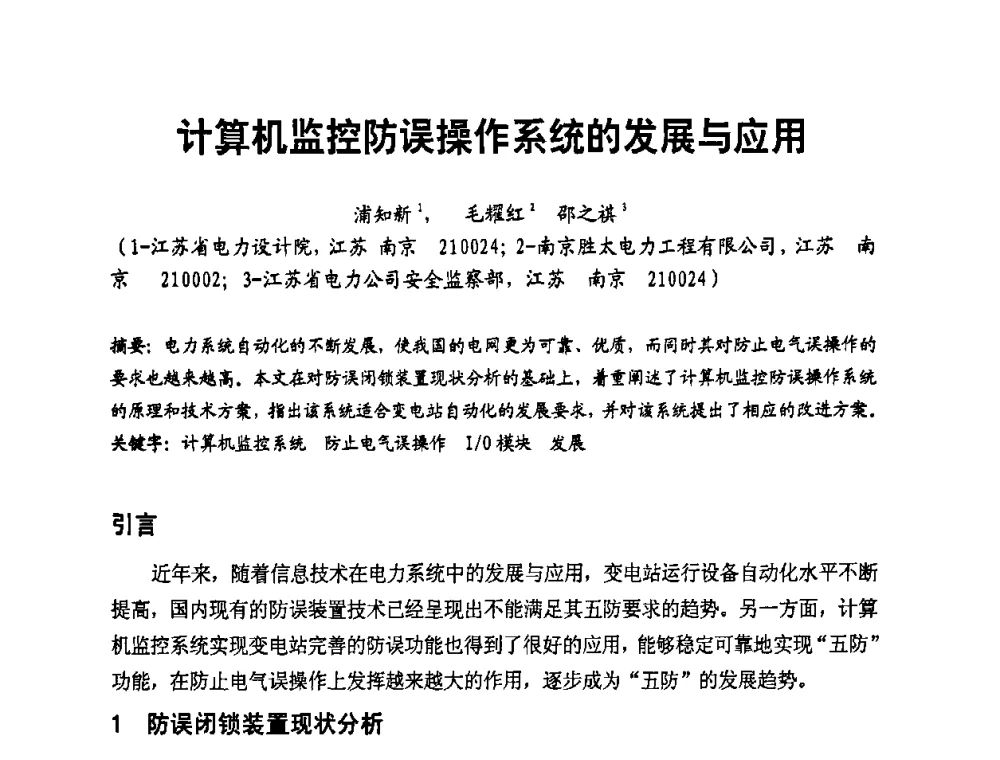 计算机监控防误操作系统的发展与应用 - 第二届电力自动化与电网监控技术研讨会