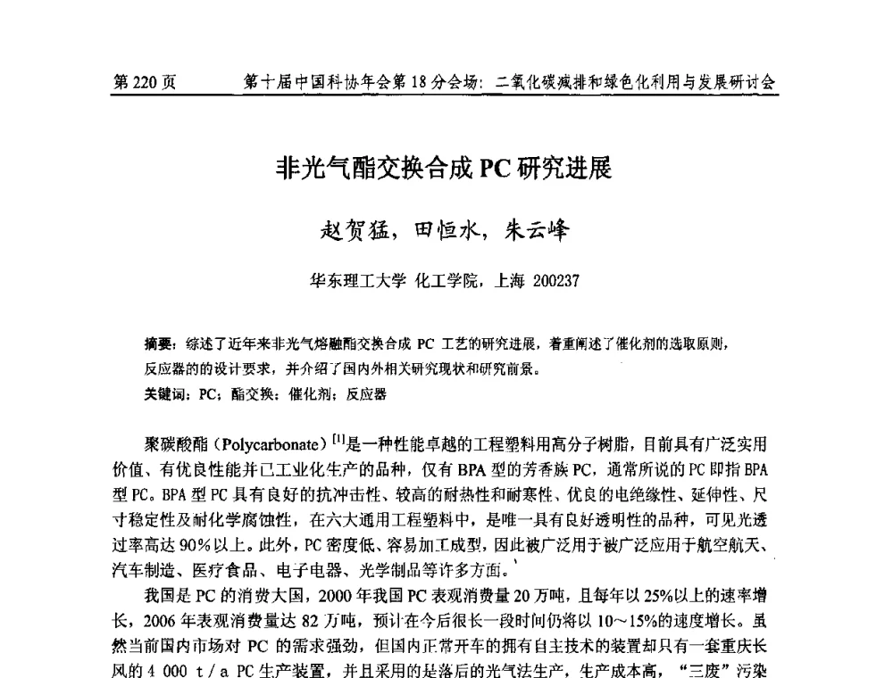 非光气酯交换合成PC研究进展 - 第十届中国科协年会第18分会场——二氧化碳减排和绿色化利用与发展研讨会