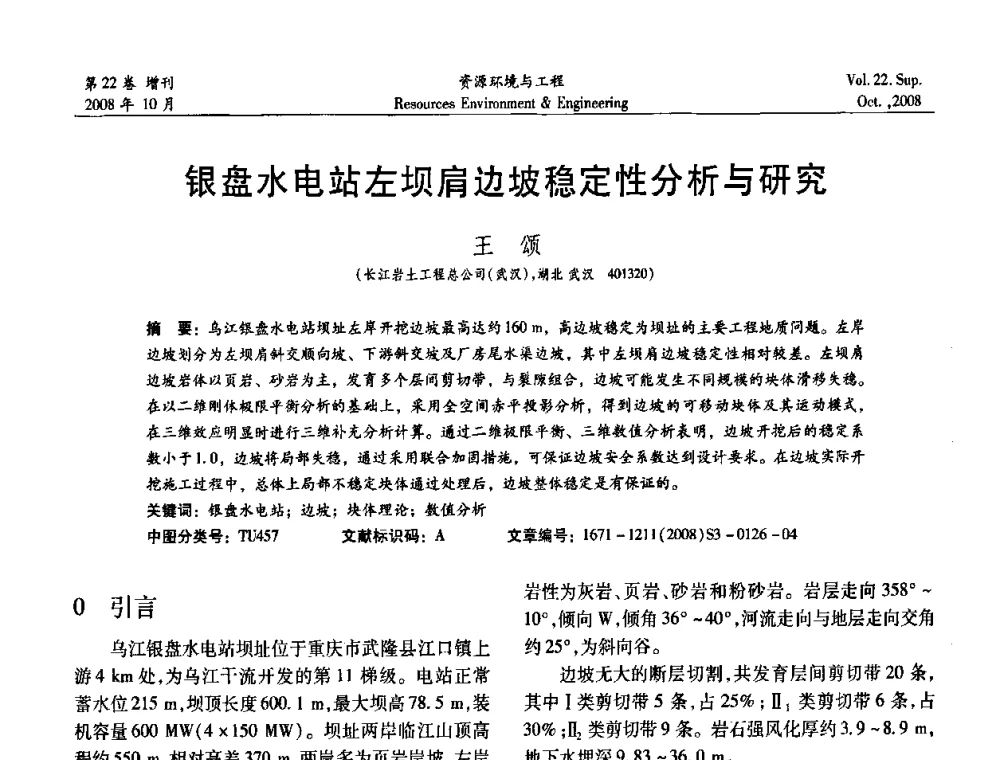 银盘水电站左坝肩边坡稳定性分析与研究 - 中国水利学会勘测专业委员会2008年学术年会
