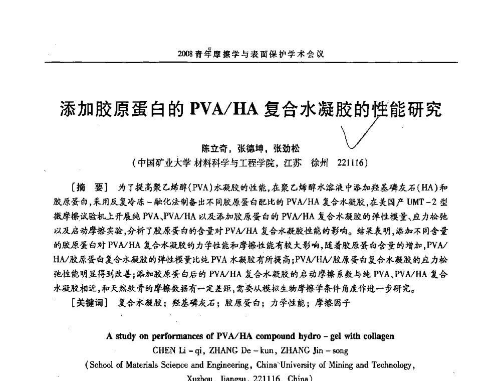 添加胶原蛋白的PVA_HA复合水凝胶的性能研究 - 2008全国青年摩擦学与表面保护学术会议