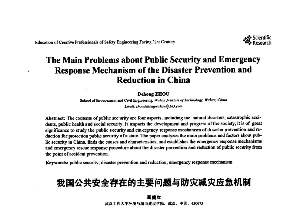 我国公共安全存在的主要问题与防灾减灾应急机制 - 第22届全国高校安全工程学术年会