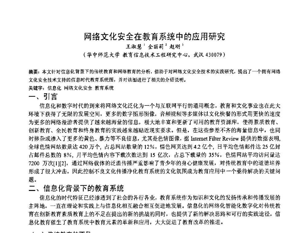 网络文化安全在教育系统中的应用研究 - 第一届研究生IT创新学术论坛