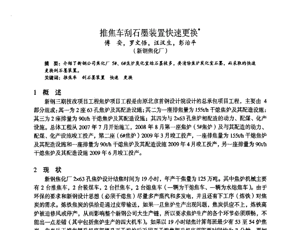 推焦车刮石墨装置快速更换 - 苏、鲁、皖、赣、冀五省金属学会第十五届焦化学术年会