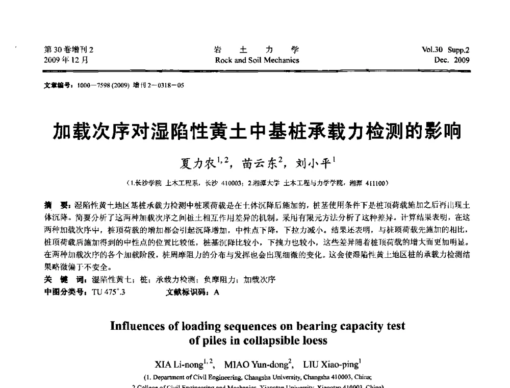 加载次序对湿陷性黄土中基桩承载力检测的影响 - 第一届全国“西部特殊土与工程”学术研讨会