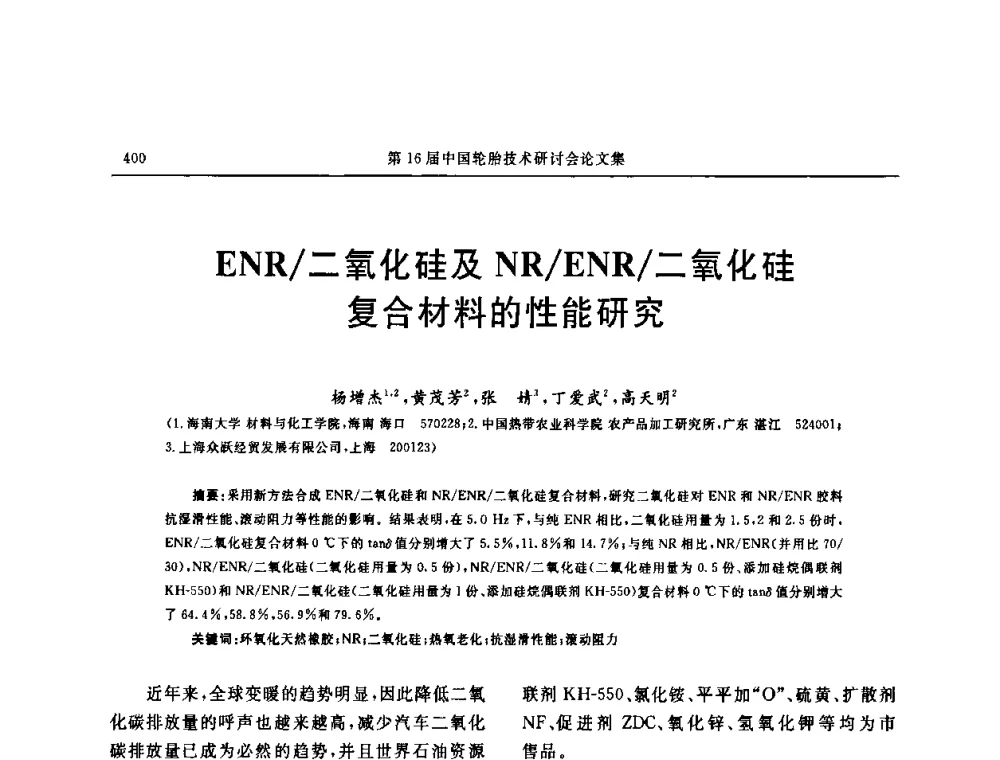 ENR_二氧化硅及NR_ENR_二氧化硅复合材料的性能研究 - “中国化工风神杯”第16届中国轮胎技术研讨会