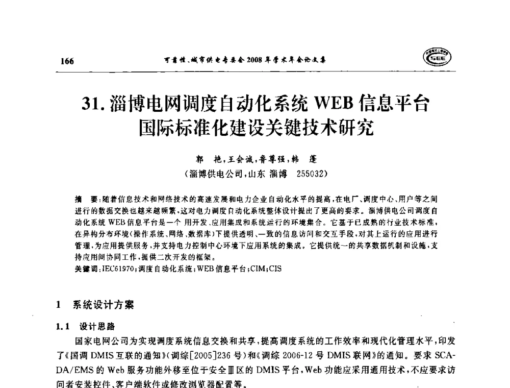 淄博电网调度自动化系统WEB信息平台国际标准化建设关键技术研究 - 中国电机工程学会可靠性专委会、城市供电专委会2008年学术年会