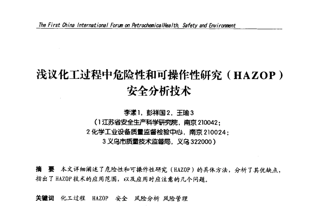 浅议化工过程中危险性和可操作性研究(HAZOP)安全分析技术 - 首届中国石油化工安全健康环保国际论坛