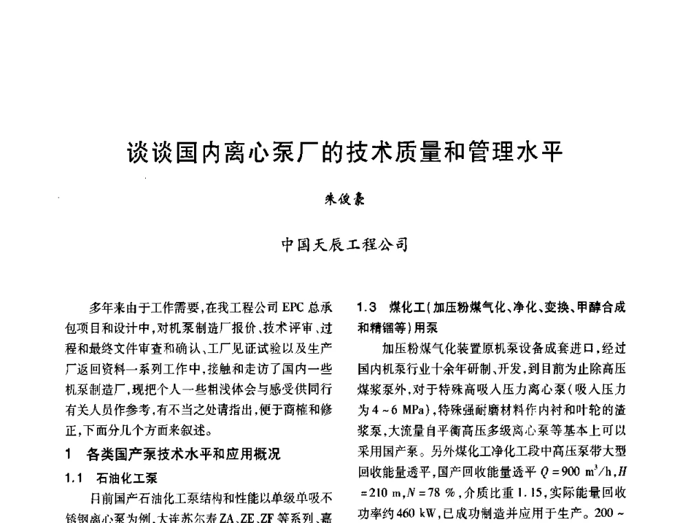 谈谈国内离心泵厂的技术质量和管理水平 - 2008年全国石油化工机泵年会