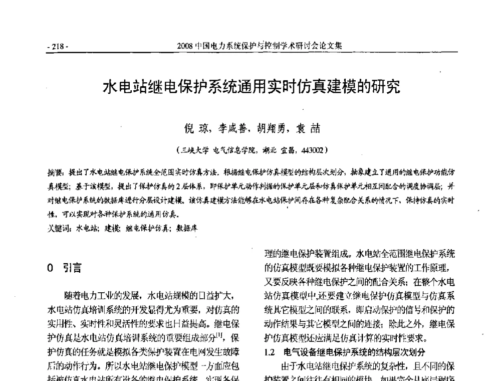 水电站继电保护系统通用实时仿真建模的研究 - 2008中国电力系统保护与控制学术研讨会