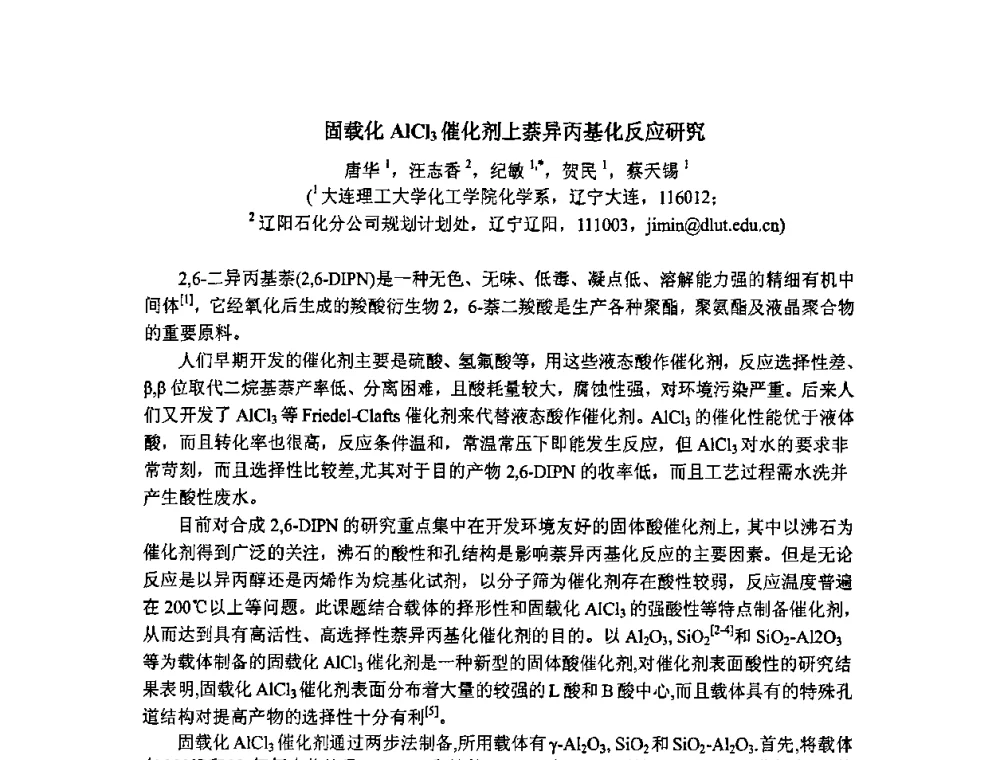 固载化AlCl3催化剂上萘异丙基化反应研究 - 第二届全国精细化工清洁生产工艺与技术经济发展研讨会