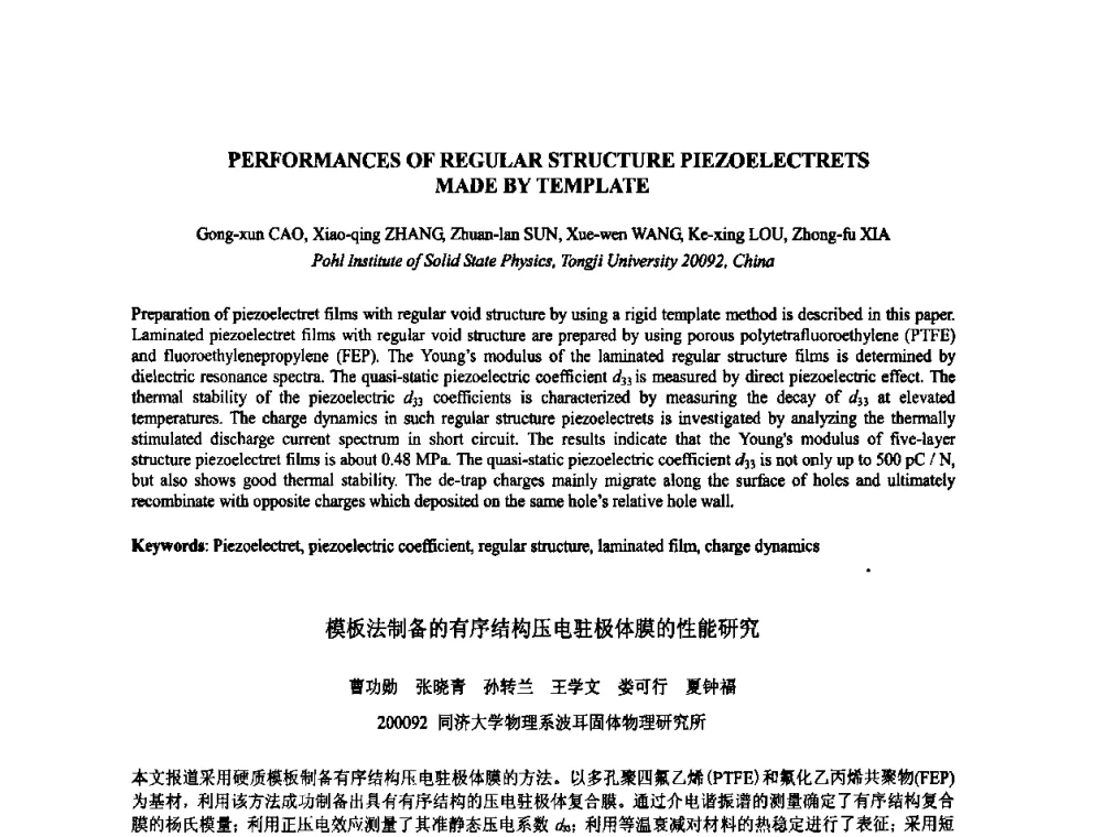 模板法制备的有序结构压电驻极体膜的性能研究 - 2009年全国压电和声波理论及器件技术研讨会暨2009年全国频率控制技术年会