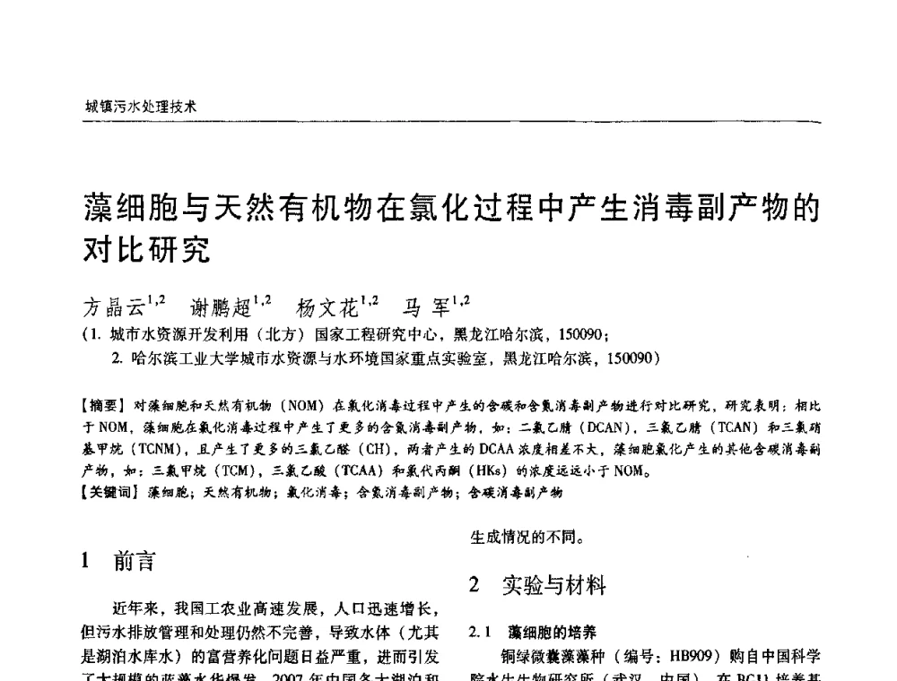 藻细胞与天然有机物在氯化过程中产生消毒副产物的对比研究 - 第四届中国城镇水务发展国际研讨会暨中国城镇供水排水协会2009年年会