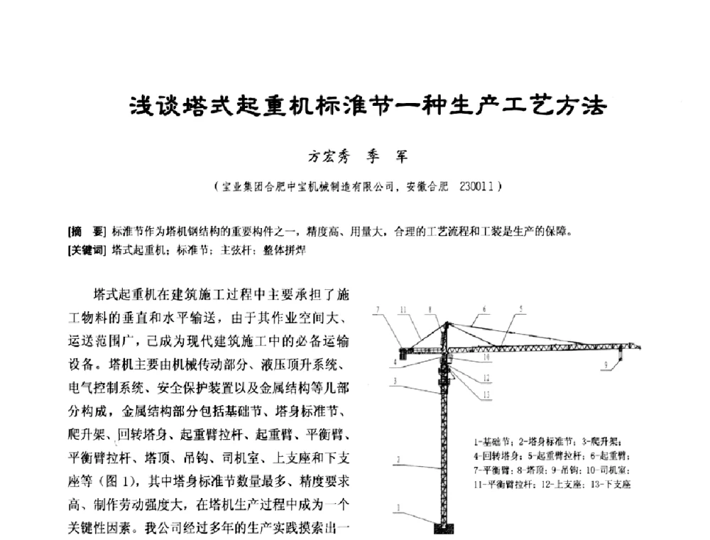 浅谈塔式起重机标淮节一种生产工艺方法 - 中国工程机械工业协会施工机械化新技术交流会
