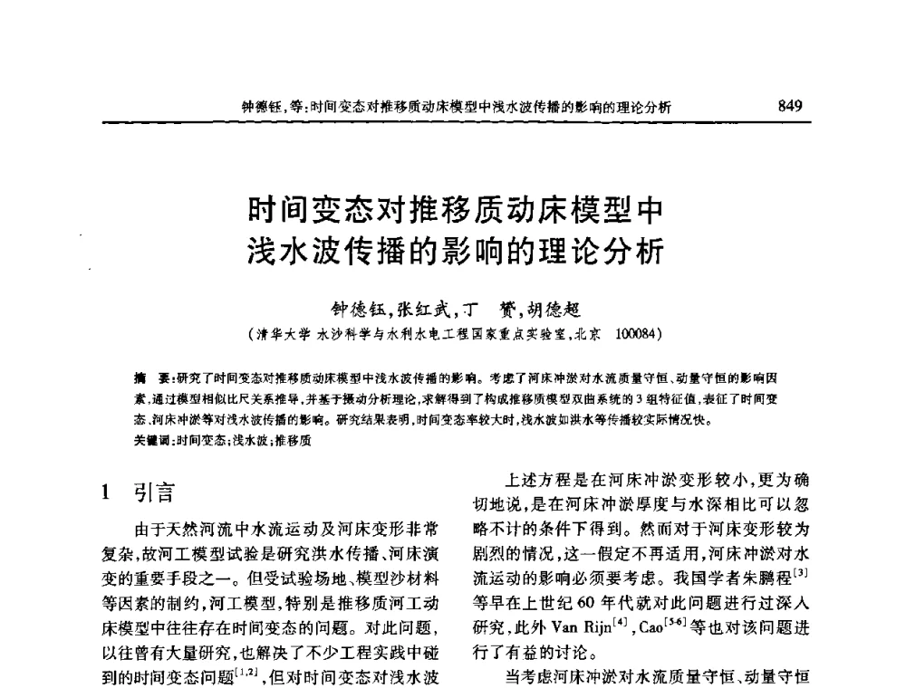 时间变态对推移质动床模型中浅水波传播的影响的理论分析 - 第七届全国泥沙基本理论研究学术讨论会