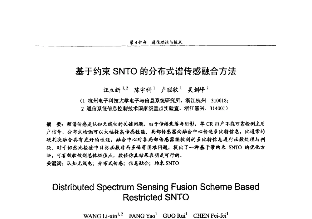 基于约束SNTO的分布式谱传感融合方法 - 2009年中国高校通信类院系学术研讨会