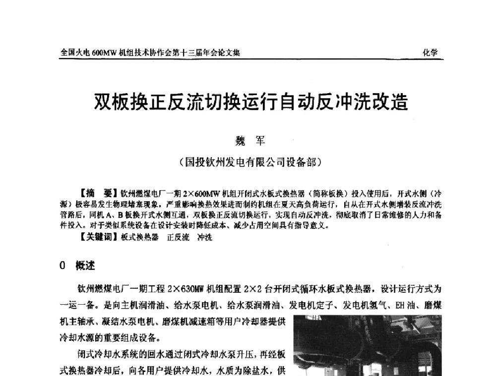 双板换正反流切换运行自动反冲洗改造 - 全国火电大机组(600MW级)竞赛第十三届年会