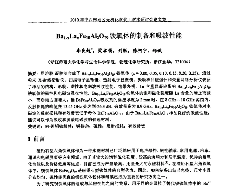 Ba1-xLaxFe10Al2O19铁氧体的制备和吸波性能 - 2010中西部地区无机化学化工学术研讨会
