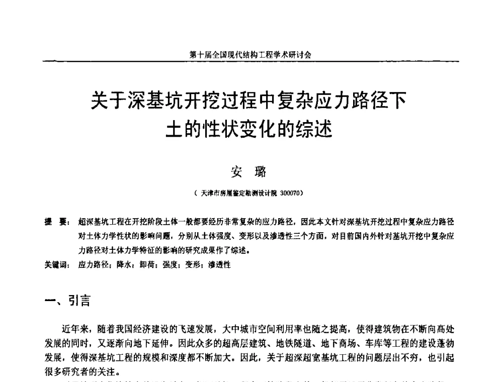 关于深基坑开挖过程中复杂应力路径下土的性状变化的综述 - 第十届全国现代结构工程学术研讨会