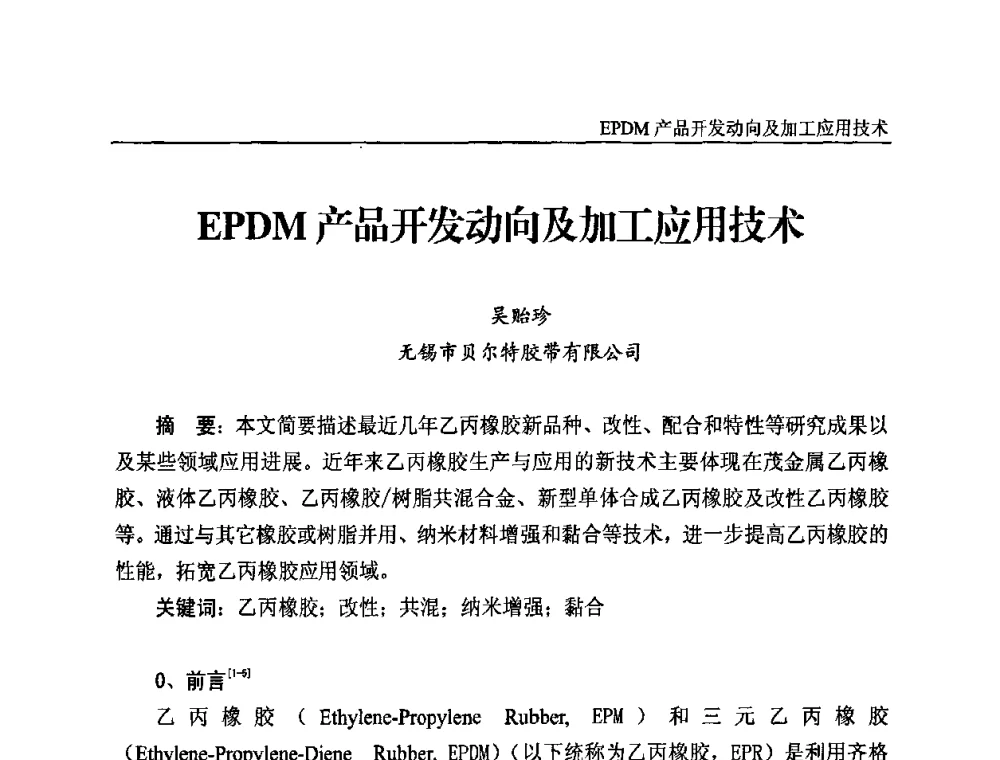 EPDM产品开发动向及加工应用技术 - 2010第三届特种橡胶与制品市场技术研讨会