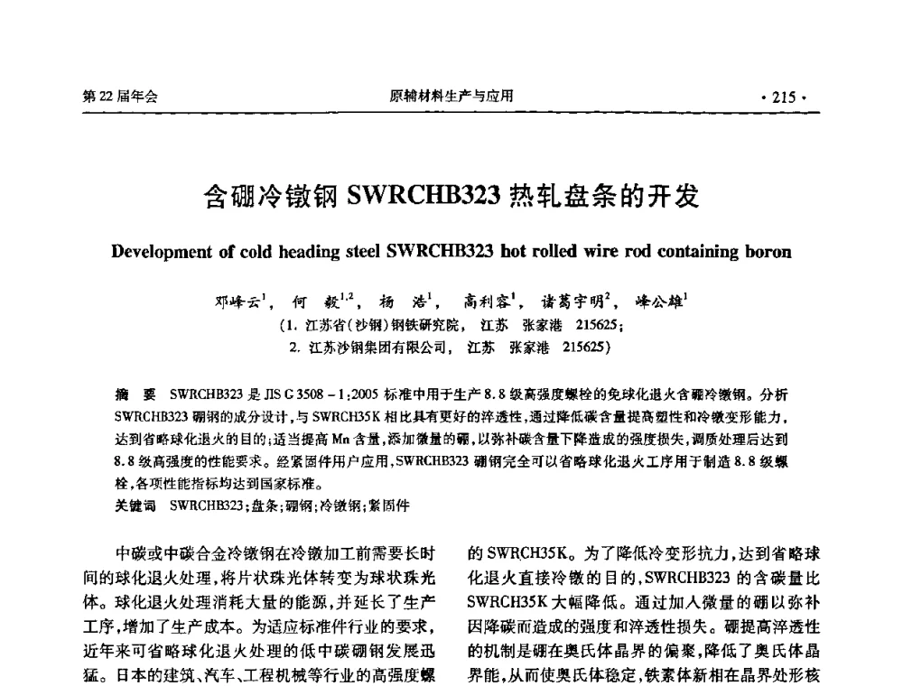 含硼冷镦钢SWRCHB323热轧盘条的开发 - 全国金属制品信息网第22届年会
