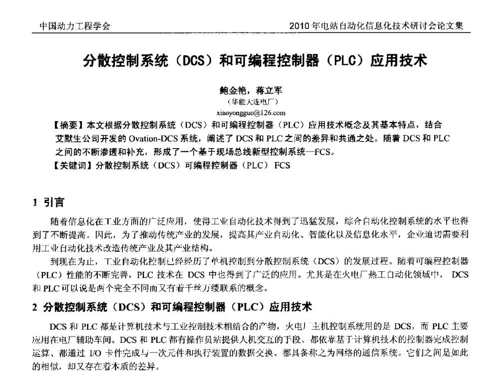 分散控制系统(DCS)和可编程控制器(PLC)应用技术 - 中国动力工程学会2010年电站自动化信息化学术和技术交流年会