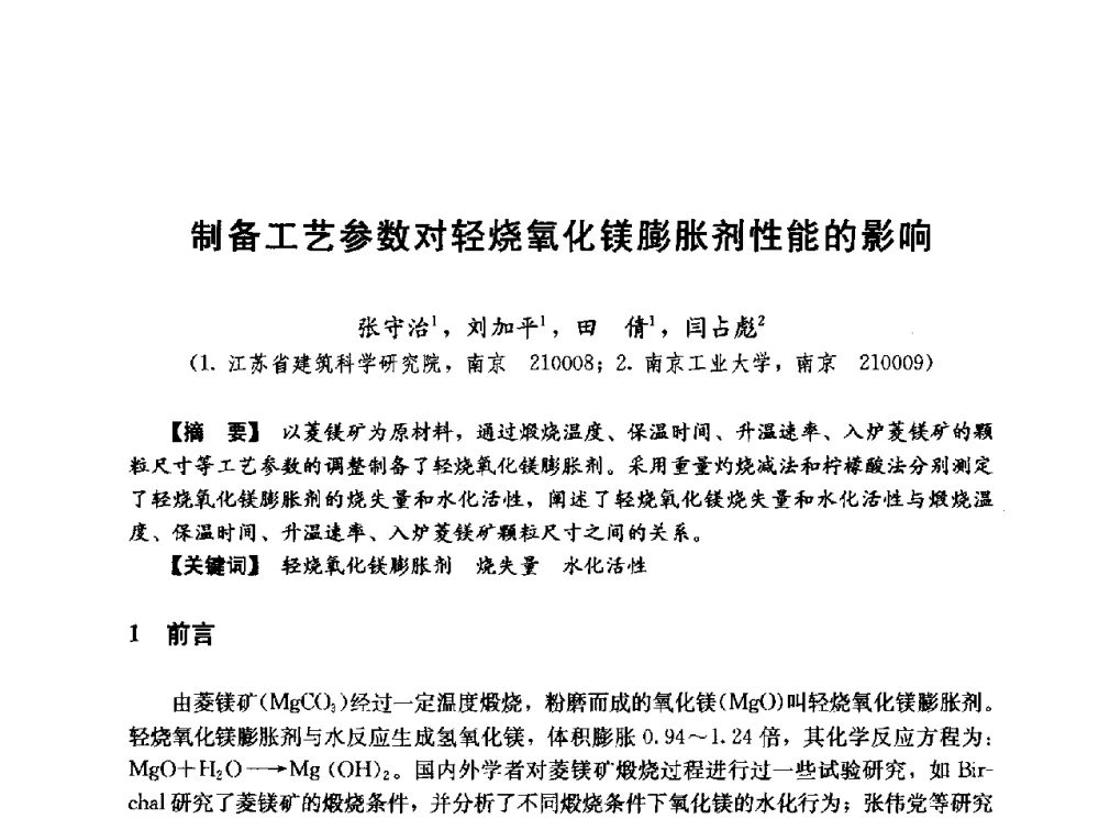 制备工艺参数对轻烧氧化镁膨胀剂性能的影响 - 第五届全国混凝土膨胀剂学术交流会