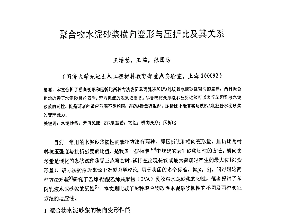 聚合物水泥砂浆横向变形与压折比及其关系 - 中国硅酸盐学会房屋建筑材料分会2008年学术年会