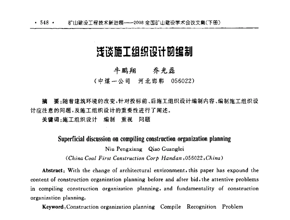 浅谈施工组织设计的编制 - 2008全国矿山建设学术会议