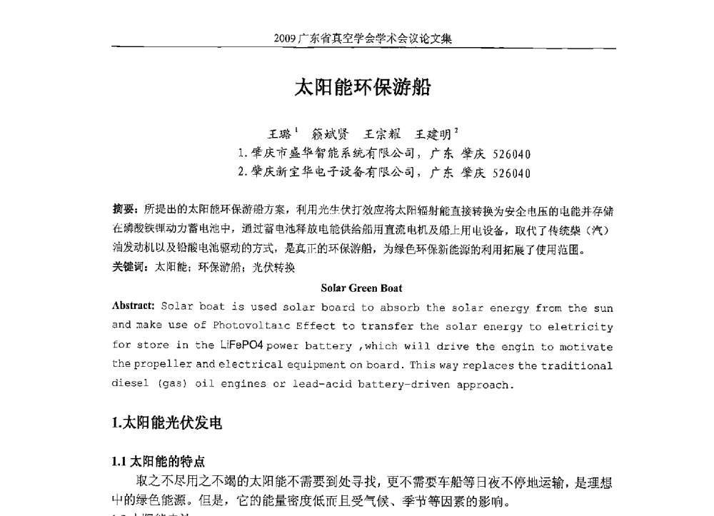 太阳能环保游船 - 2009年薄膜技术高峰论坛暨广东省真空学会学术年会