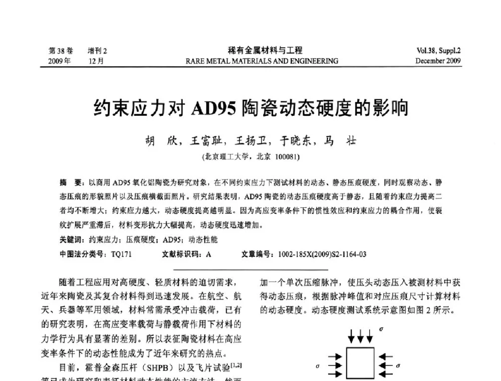 约束应力对AD95陶瓷动态硬度的影响 - 第十五届全国高技术陶瓷学术年会