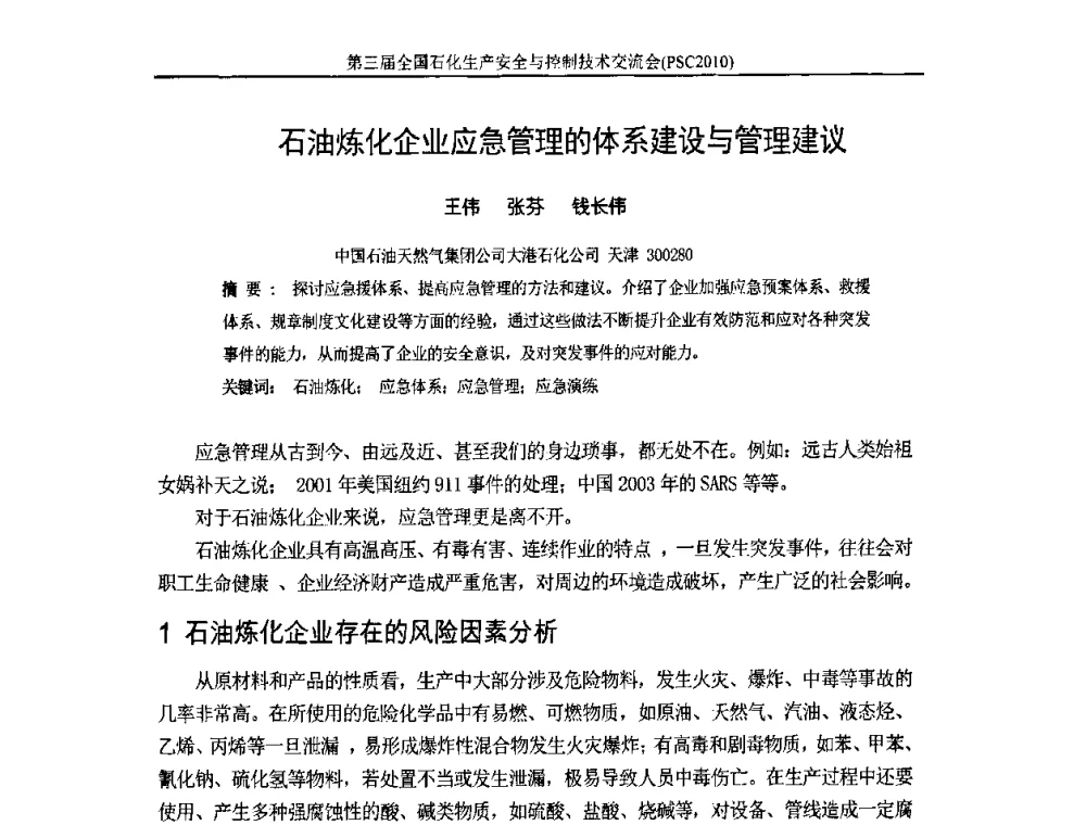 石油炼化企业应急管理的体系建设与管理建议 - 第3届全国石油和化工生产安全与控制技术交流会