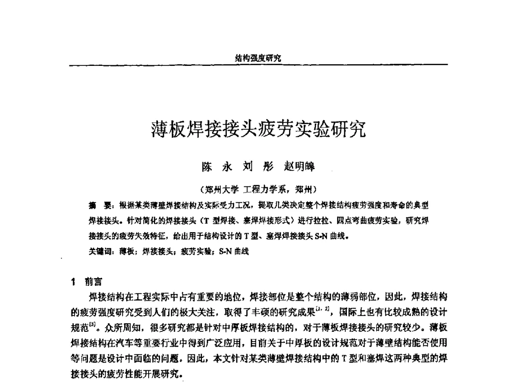 薄板焊接接头疲劳实验研究 - 第十四届全国疲劳与断裂学术会议