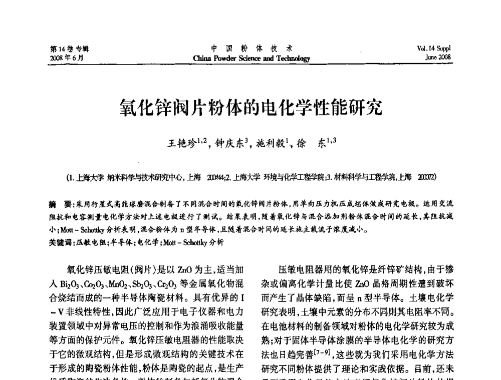 氧化锌阀片粉体的电化学性能研究 - 第七届全国颗粒测试学术会议暨2008上海市颗粒学会年会