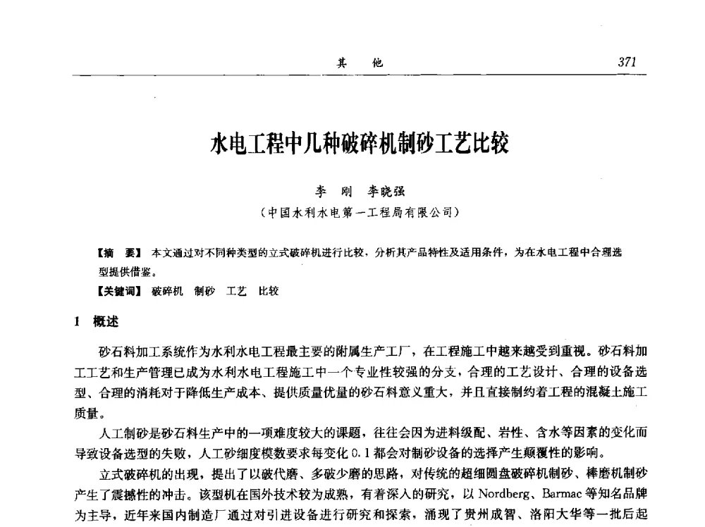 水电工程中几种破碎机制砂工艺比较 - 中国水力发电工程学会电网调峰与抽水蓄能专业委员会2009年抽水蓄能学术年会