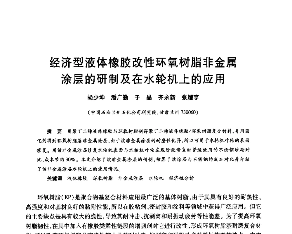 经济型液体橡胶改性环氧树脂非金属涂层的研制及在水轮机上的应用 - 2010年中国石油化工信息学会石油炼制分会北方组年会