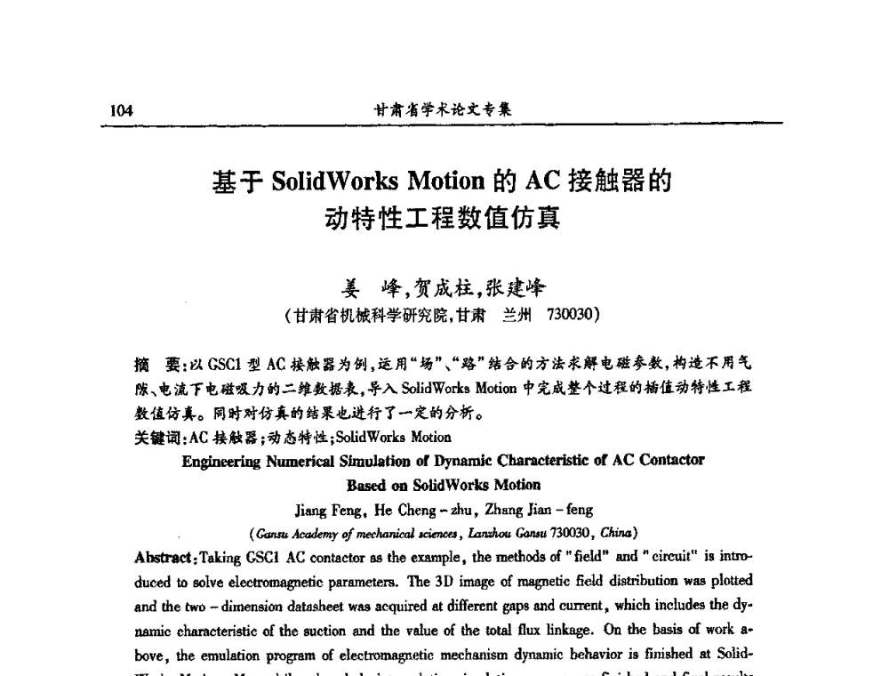 基于SolidWorks Motion的AC接触器的动特性工程数值仿真 - 2009年十三省区市机械工程学会学术年会暨学会工作交流会