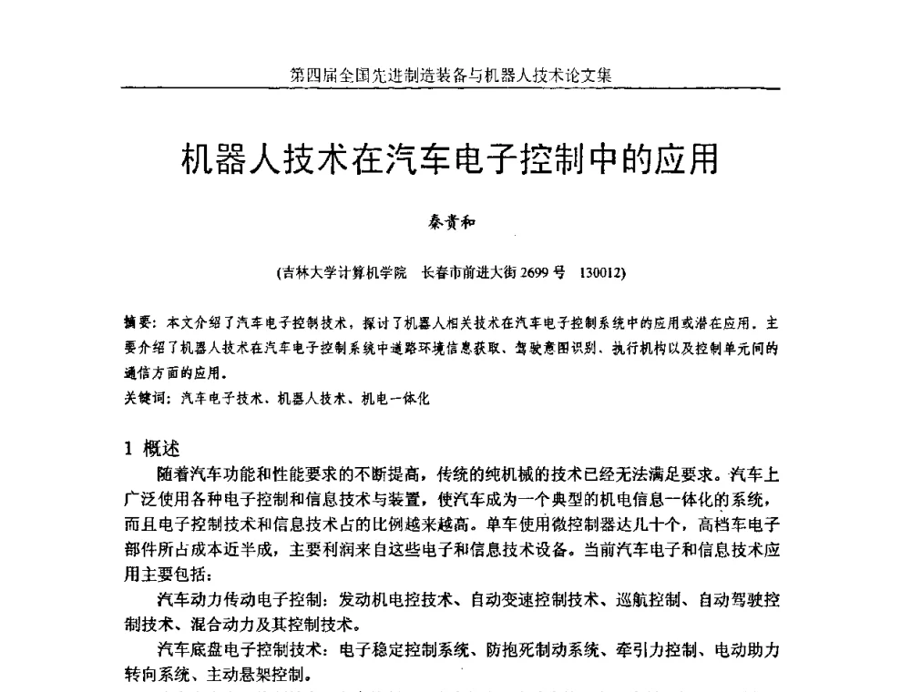 机器人技术在汽车电子控制中的应用 - 第四届全国先进制造装备与机器人技术高峰论坛