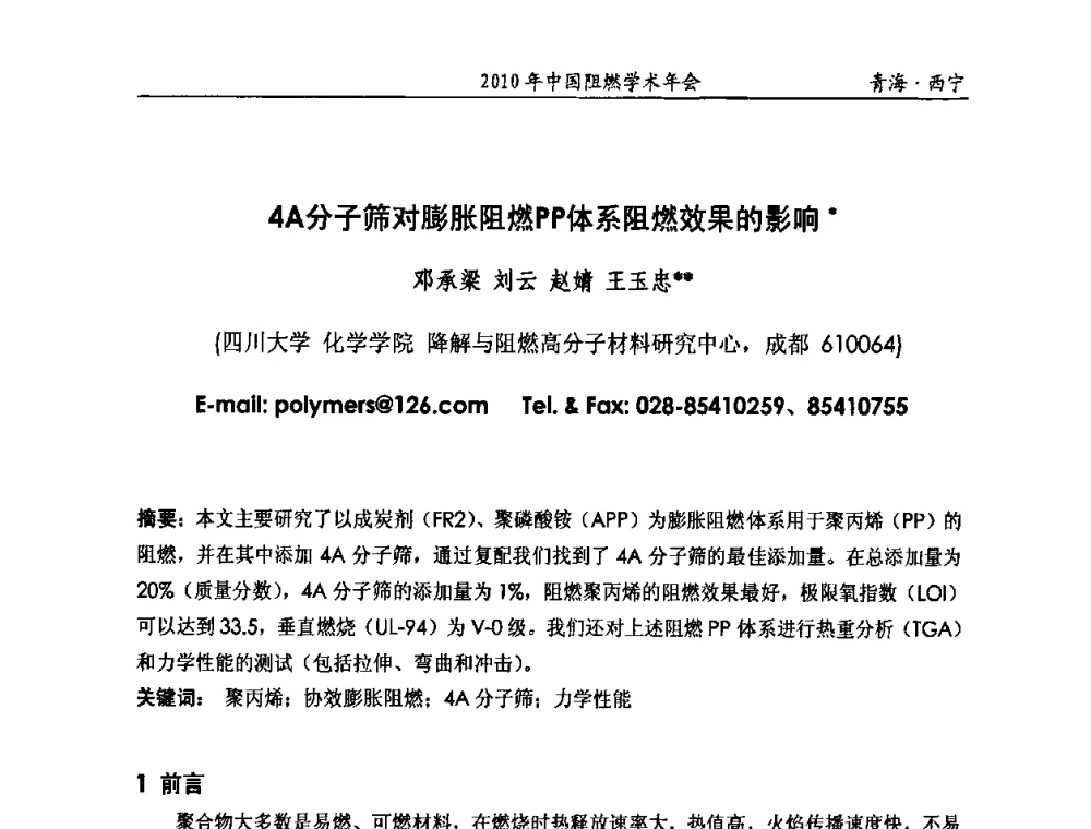 4A分子筛对膨胀阻燃PP体系阻燃效果的影响 - 2010年全国阻燃学术会议