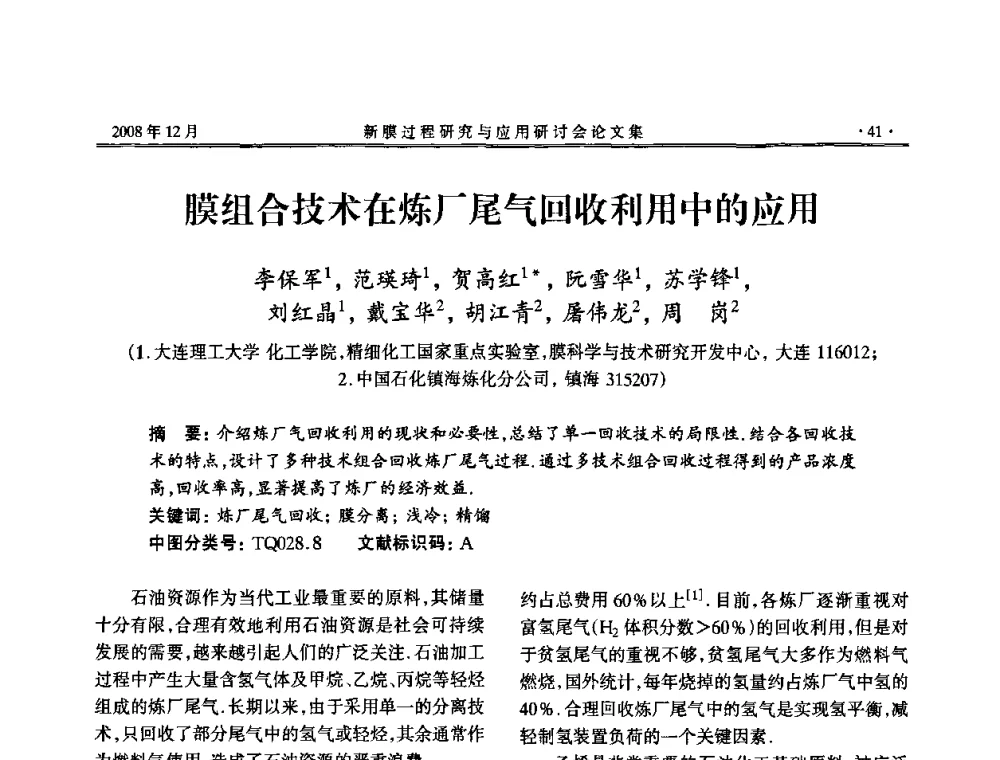 膜组合技术在炼厂尾气回收利用中的应用 - 2008年新膜过程研究与应用研讨会