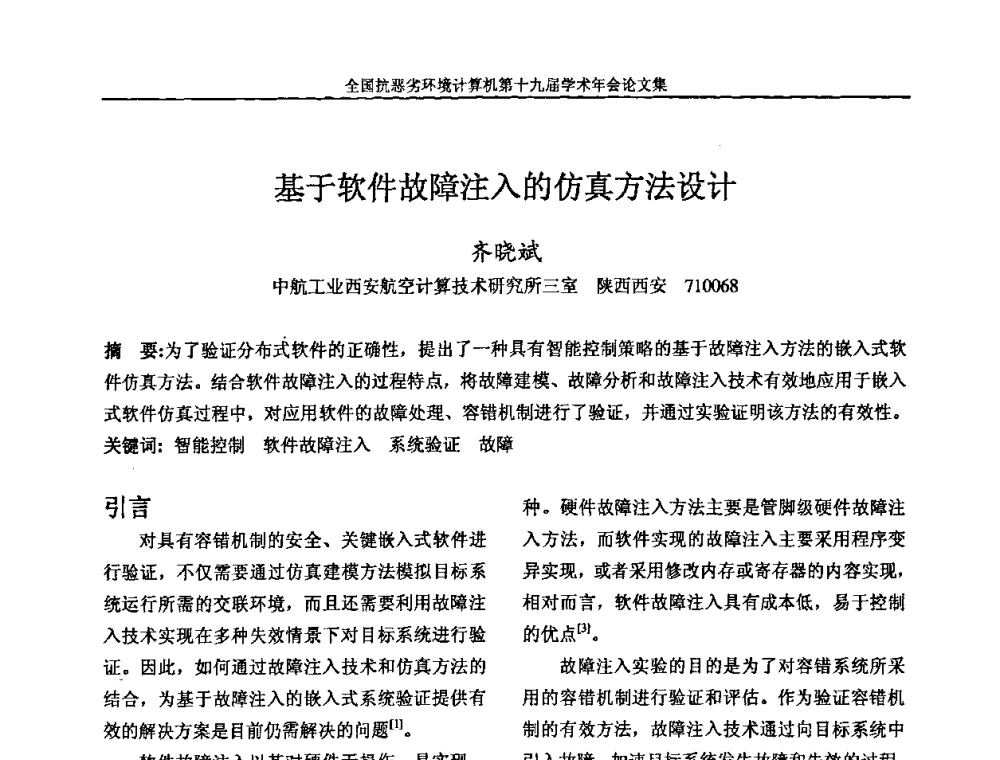 基于软件故障注入的仿真方法设计 - 全国抗恶劣环境计算机第十九届学术年会