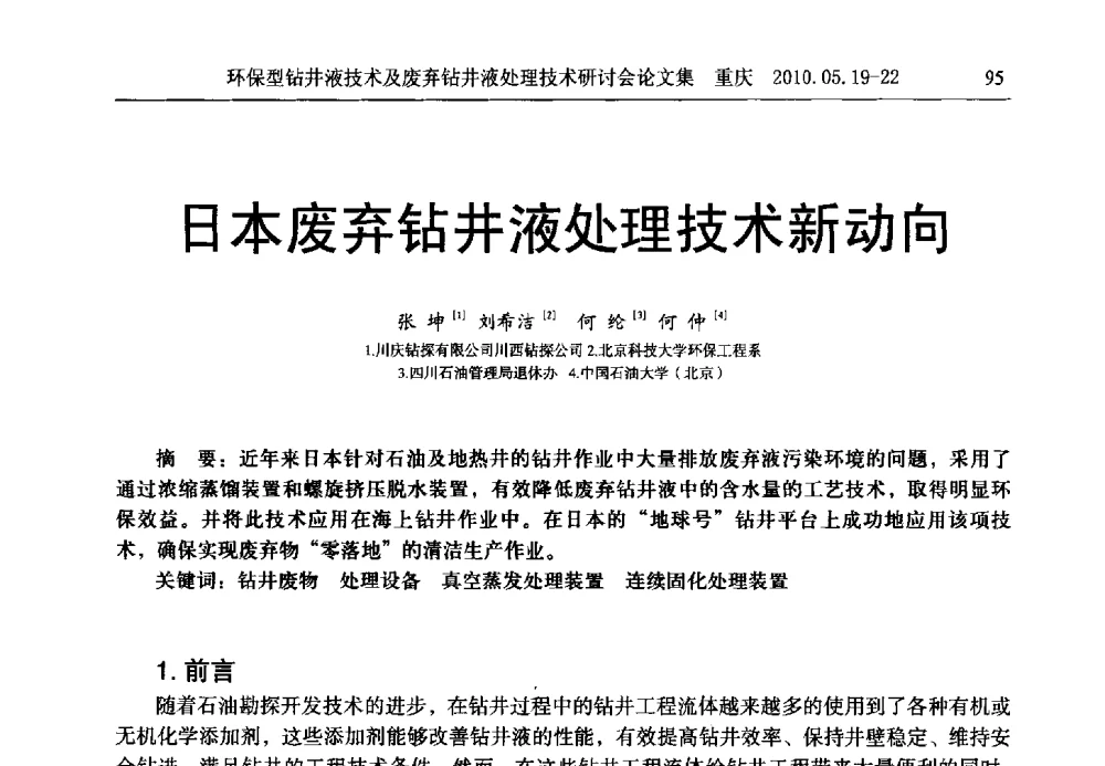 日本废弃钻井液处理技术新动向 - 2010环保型钻井液技术及废弃钻井液处理技术研讨会