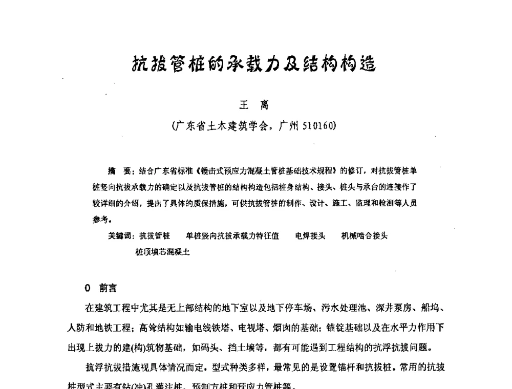 抗拔管桩的承载力及结构构造 - 中国硅酸盐学会混凝土制品分会钢筋混凝土制品委员会2008年年会