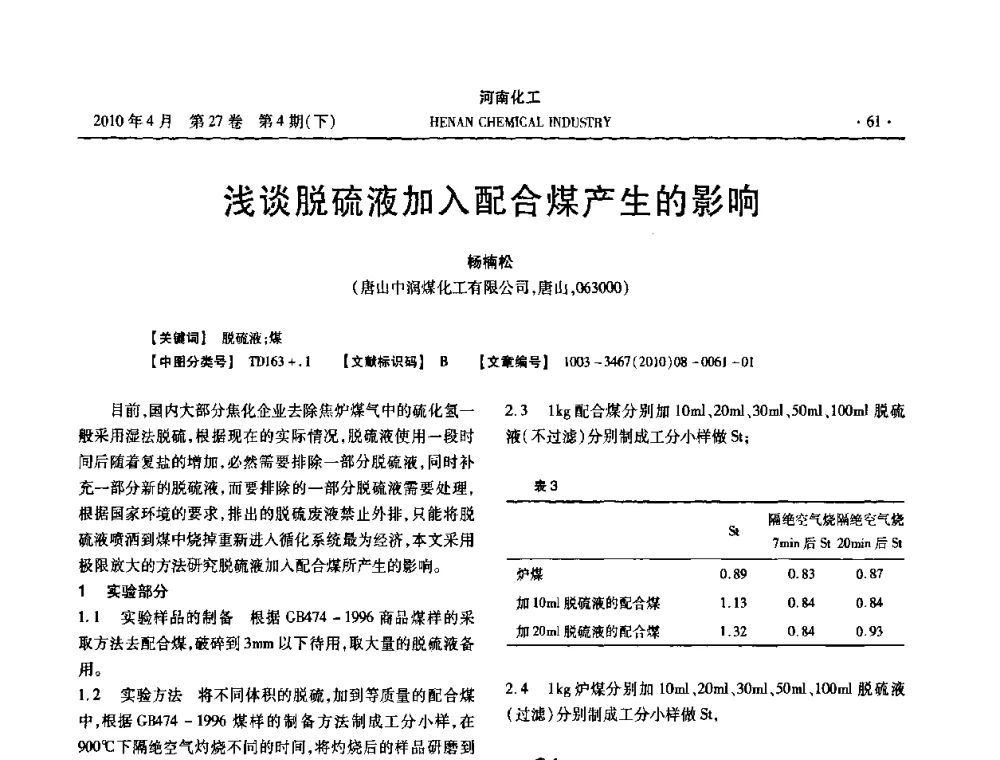 浅谈脱硫液加入配合煤产生的影响 - 河南省化工学会2010年学术交流会