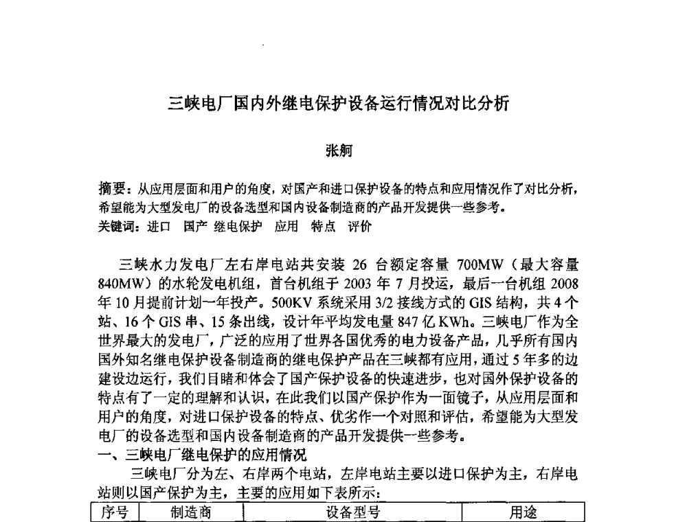 三峡电厂国内外继电保护设备运行情况对比分析 - 中国水力发电工程学会继电保护专业委员会2009年年会暨学术研讨会