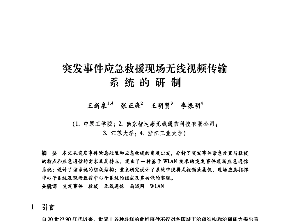 突发事件应急救援现场无线视频传输系统的研制 - 第一届全国安全生产应急救援技术装备研讨会